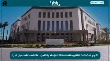 نتائج امتحانات الثانوية العامة 2025 مؤمنة بالكامل.. اكتشف التفاصيل الآن!